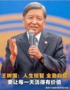 <b>网红校长王树国：燃到最初一刻的“教育烛火”</b>