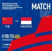 <b>世预赛18强赛曲播频道平台 今晚中国男脚vs印度尼</b>